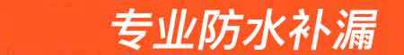 宁德房屋漏水维修